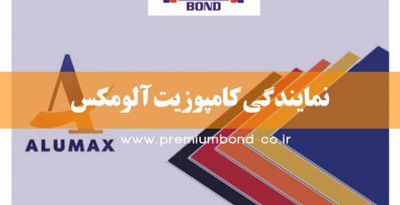 نمایندگی کامپوزیت آلومکس