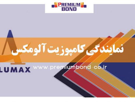 نمایندگی کامپوزیت آلومکس