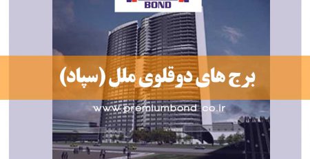 برج های دوقلوی ملل - سپاد