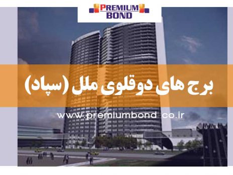 برج های دوقلوی ملل - سپاد