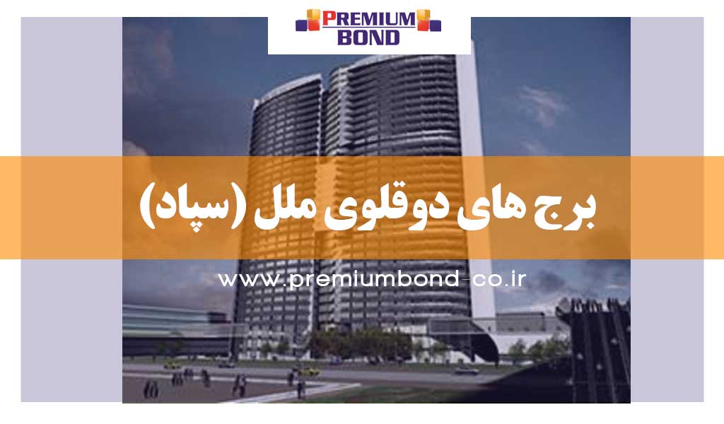 برج های دوقلوی ملل - سپاد