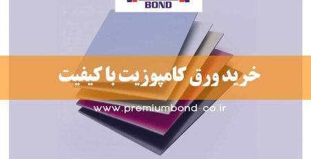 خرید ورق کامپوزیت با کیفیت