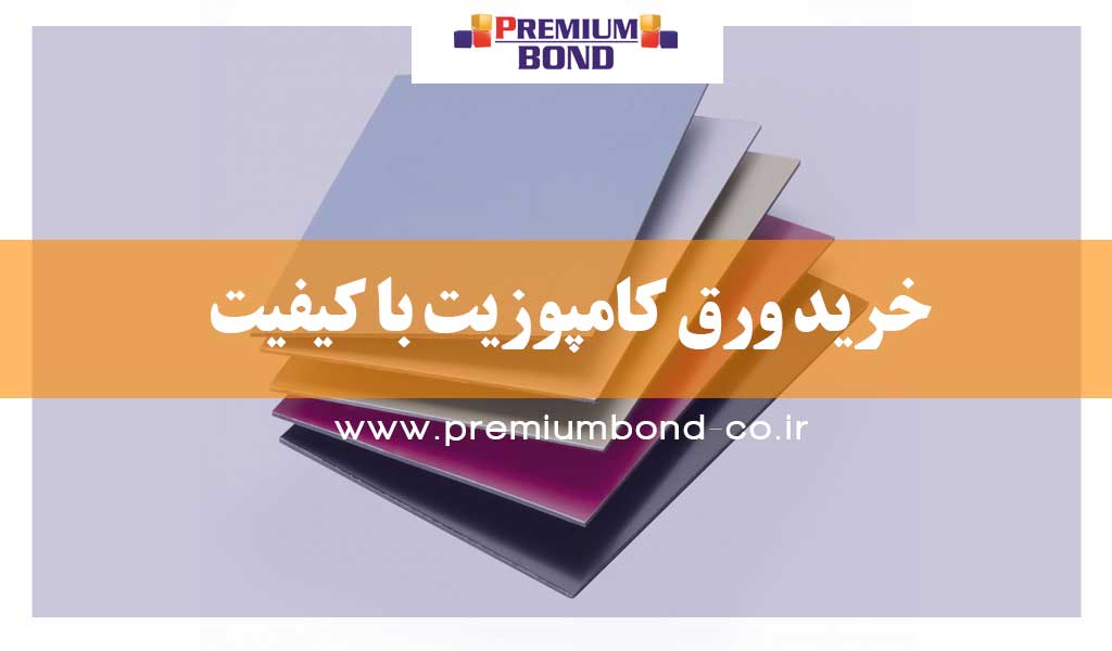 خرید ورق کامپوزیت با کیفیت
