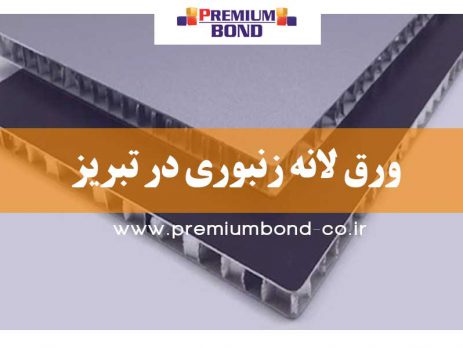 ورق لانه زنبوری در تبریز