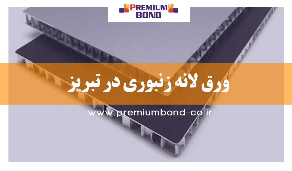 ورق لانه زنبوری در تبریز