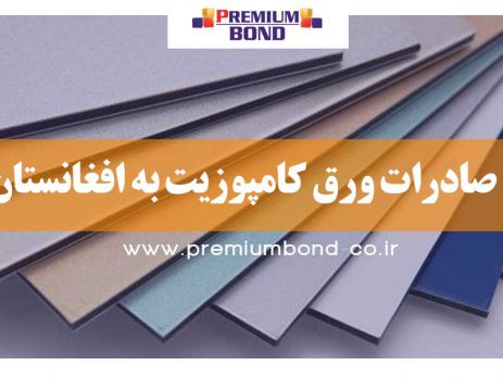 صادرات ورق کامپوزیت به افغانستان