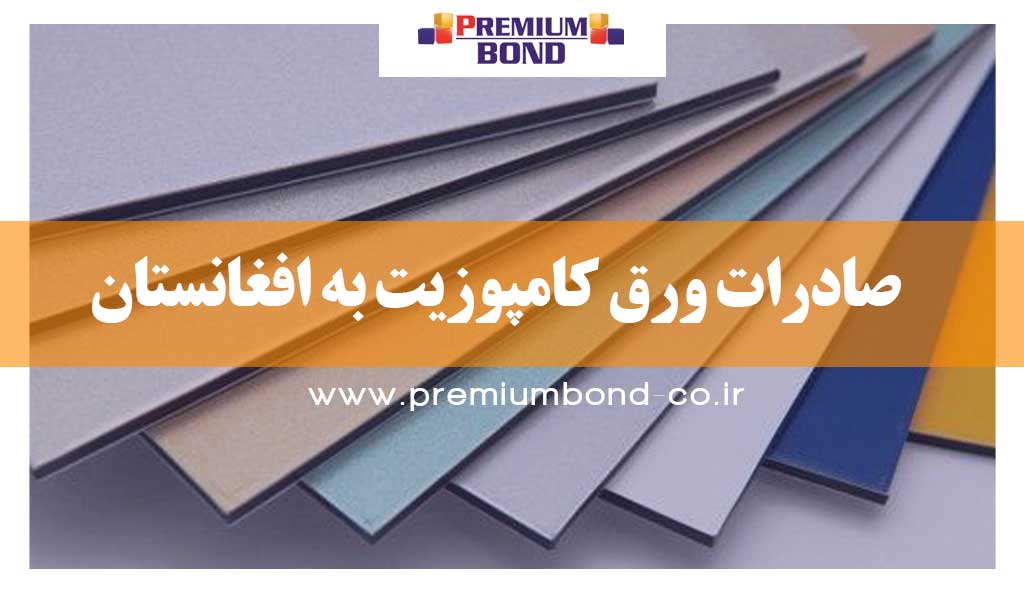 صادرات ورق کامپوزیت به افغانستان