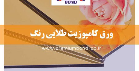 ورق کامپوزیت طلایی رنگ