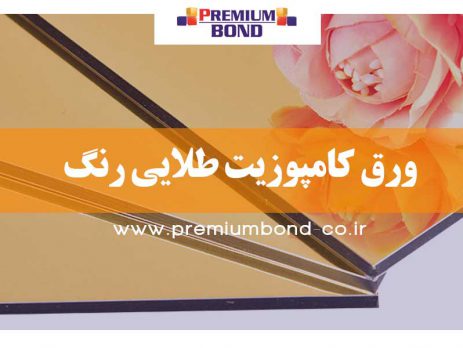 ورق کامپوزیت طلایی رنگ