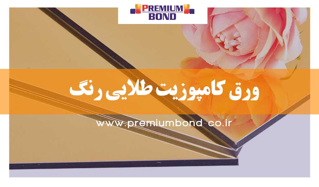 ورق کامپوزیت طلایی رنگ