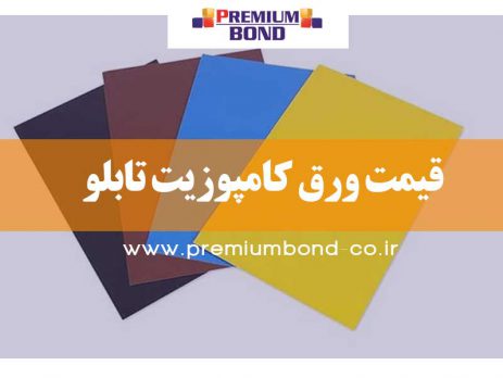 قیمت ورق کامپوزیت تابلو