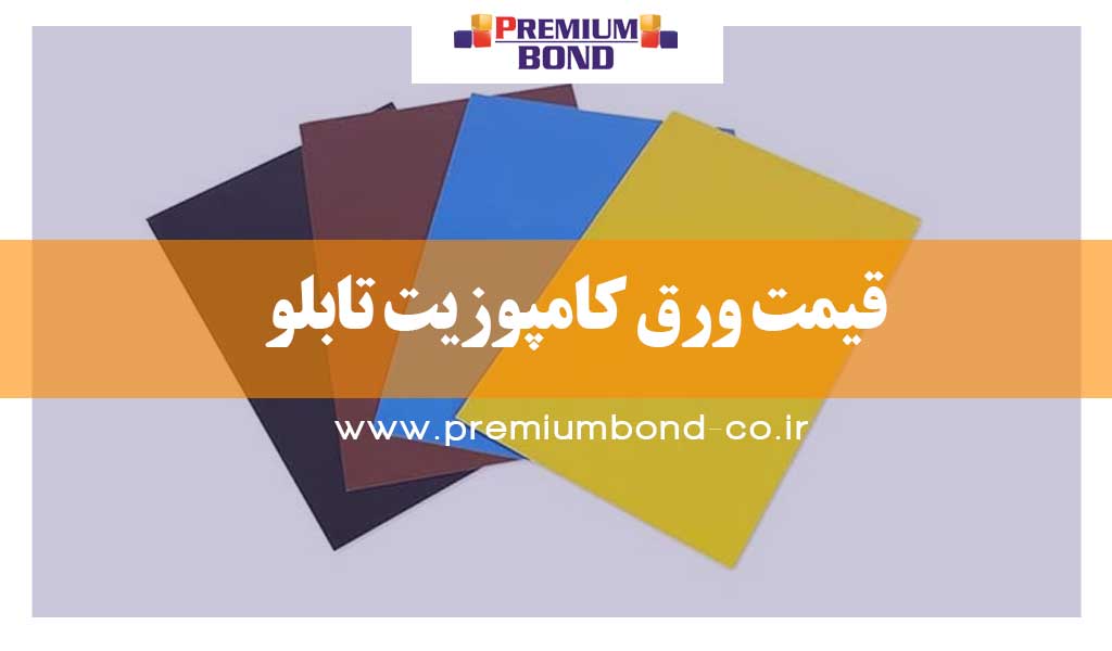 قیمت ورق کامپوزیت تابلو