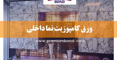 ورق کامپوزیت نما داخلی