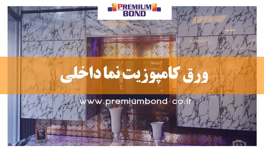 ورق کامپوزیت نما داخلی