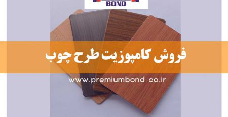 فروش کامپوزیت طرح چوب