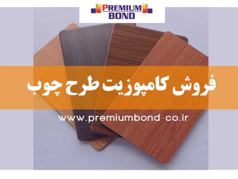 فروش کامپوزیت طرح چوب