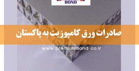 صادرات ورق کامپوزیت به پاکستان