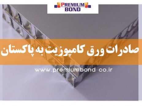 صادرات ورق کامپوزیت به پاکستان