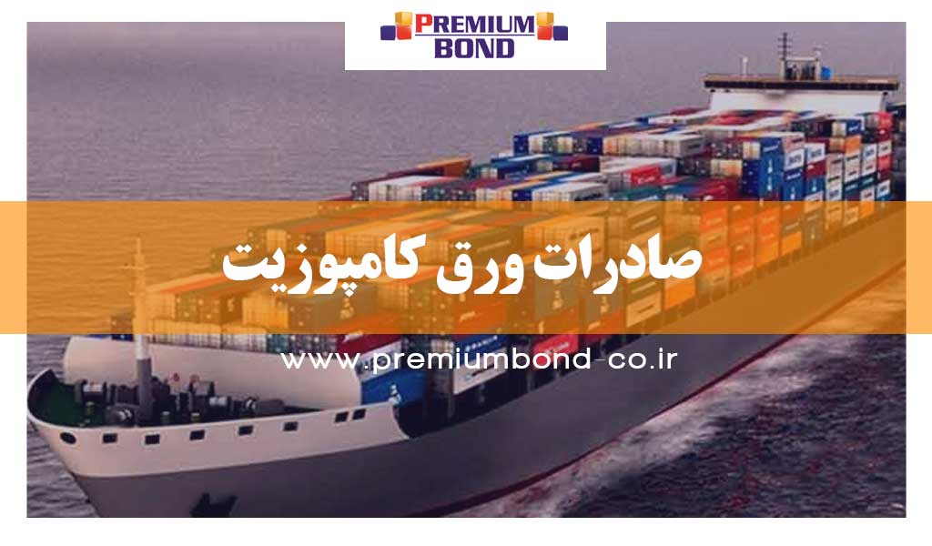 صادرات ورق کامپوزیت