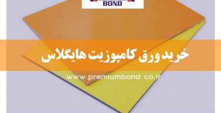 خرید ورق کامپوزیت هایگلاس