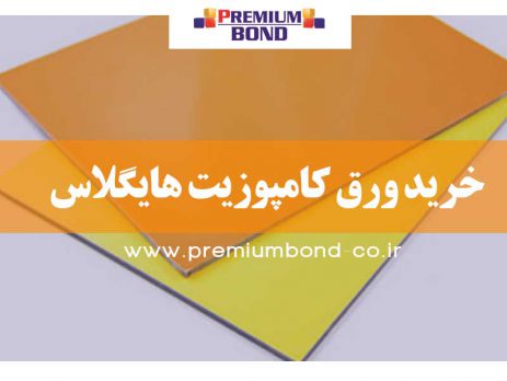 خرید ورق کامپوزیت هایگلاس