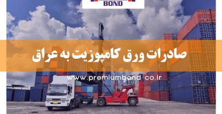 صادرات ورق کامپوزیت به عراق