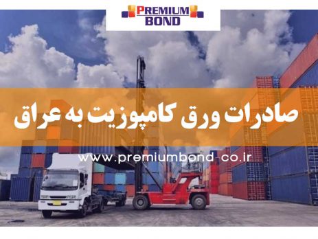 صادرات ورق کامپوزیت به عراق