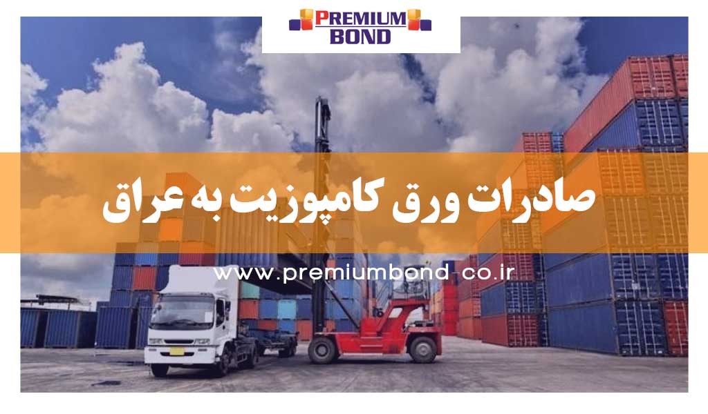 صادرات ورق کامپوزیت به عراق