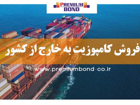 فروش کامپوزیت به خارج از کشور