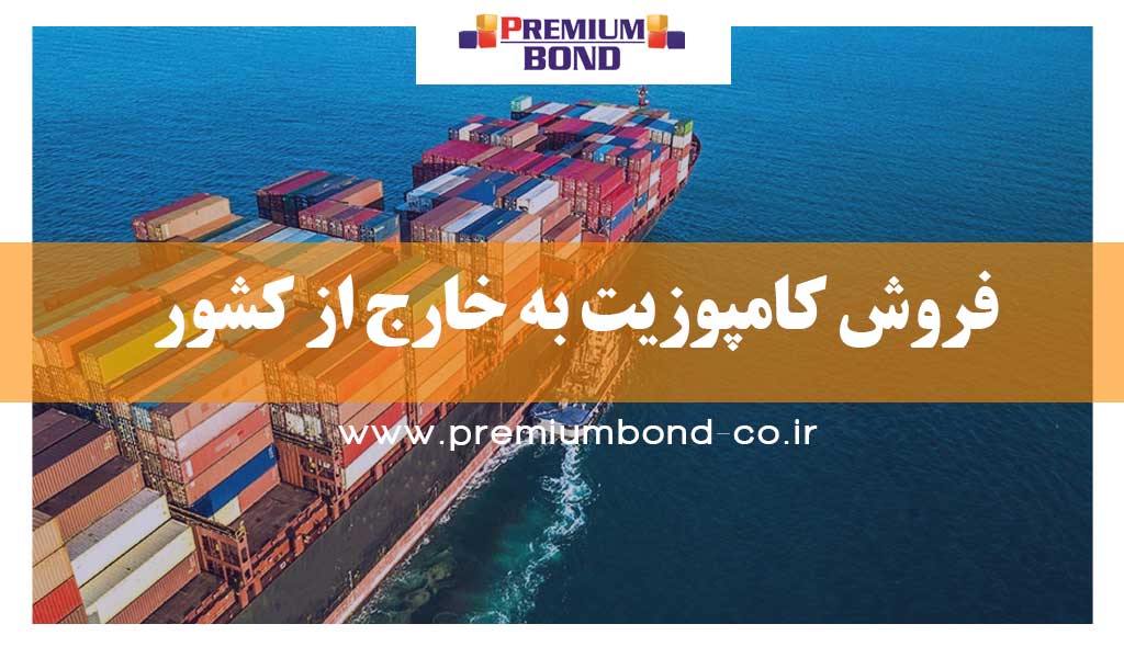 فروش کامپوزیت به خارج از کشور