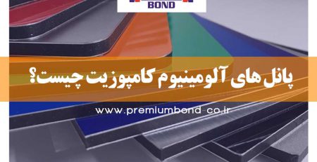 پانل های آلومینیوم کامپوزیت چیست؟