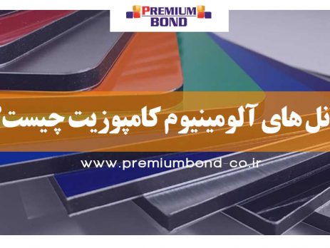 پانل های آلومینیوم کامپوزیت چیست؟