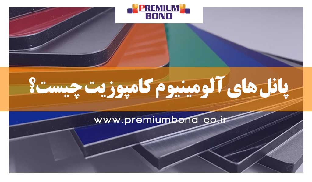 پانل های آلومینیوم کامپوزیت چیست؟