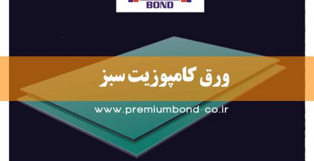 ورق کامپوزیت سبز