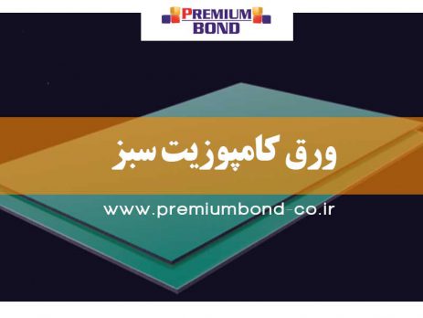 ورق کامپوزیت سبز