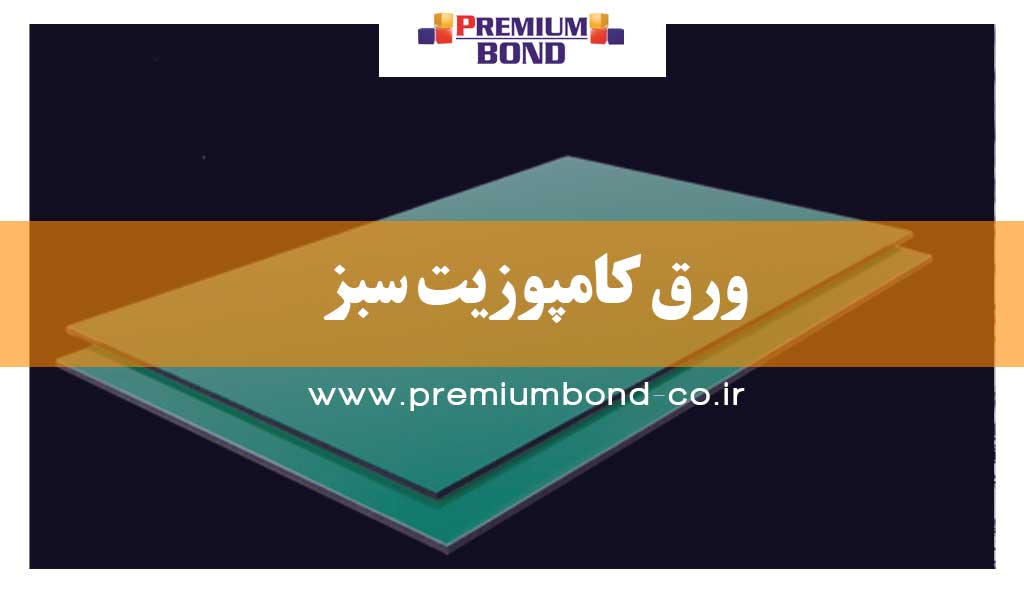 ورق کامپوزیت سبز