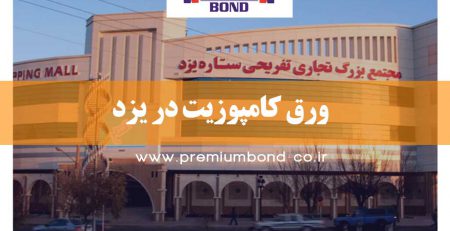 ورق کامپوزیت در یزد