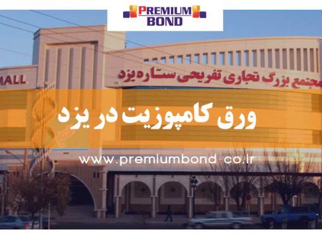 ورق کامپوزیت در یزد