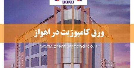 ورق کامپوزیت در اهواز