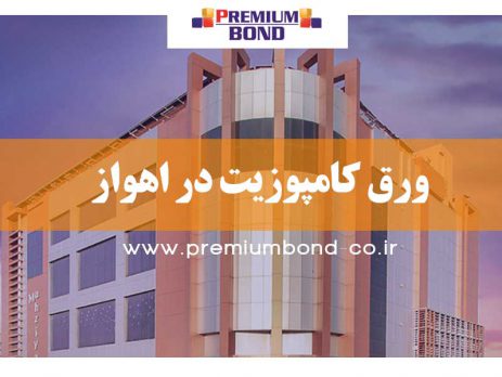 ورق کامپوزیت در اهواز