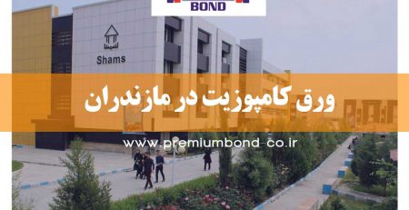 ورق کامپوزیت در مازندران
