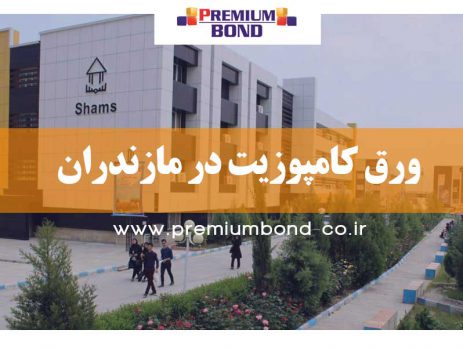 ورق کامپوزیت در مازندران