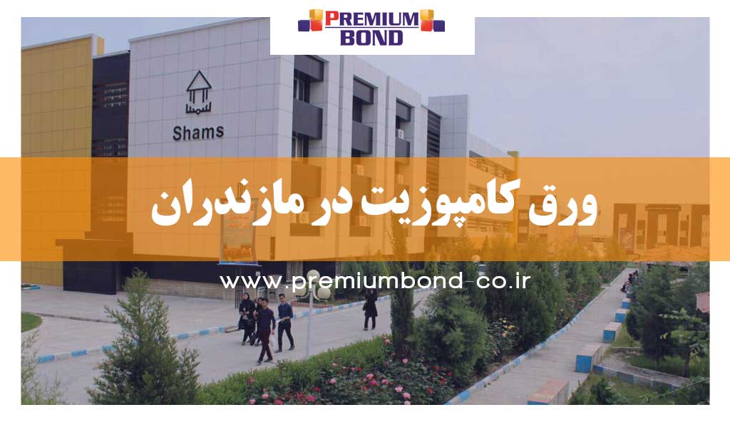 ورق کامپوزیت در مازندران