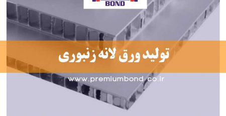 تولید ورق لانه زنبوری
