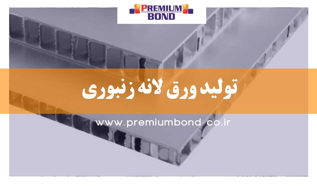 تولید ورق لانه زنبوری