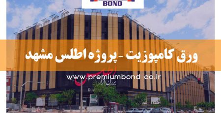ورق کامپوزیت – پروژه اطلس مشهد