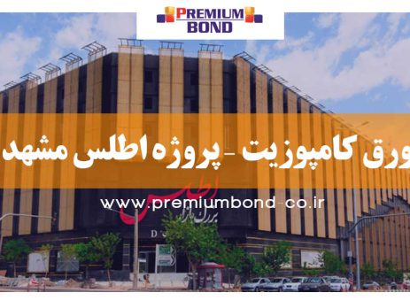 ورق کامپوزیت – پروژه اطلس مشهد