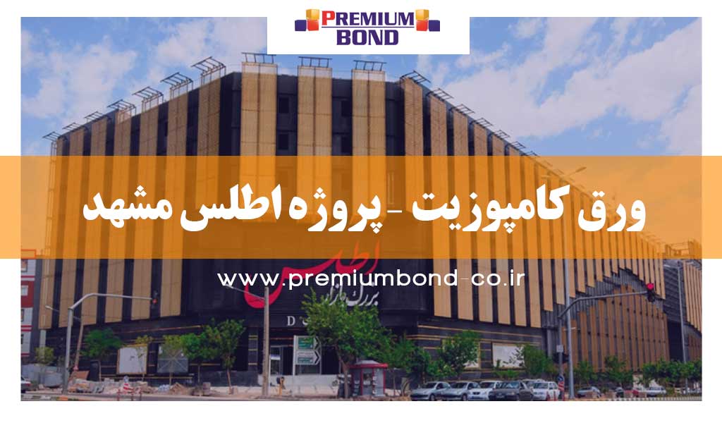 ورق کامپوزیت – پروژه اطلس مشهد