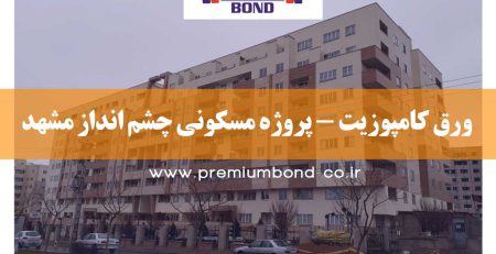 ورق کامپوزیت - پروژه مسکونی چشم انداز مشهد