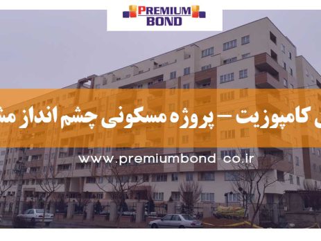 ورق کامپوزیت - پروژه مسکونی چشم انداز مشهد